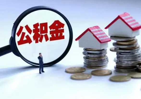 沅江怎么可以把公积金的钱取出来（怎样把住房公积金取出）