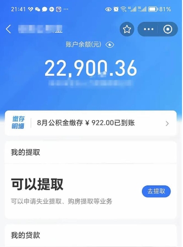 沅江取住房公积金怎么取（2021如何取公积金）