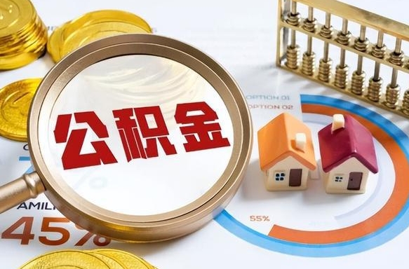 沅江住房公积金离职后多久可以取（公积金离职以后多久能取）